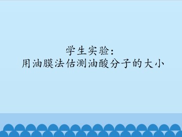 学生实验：用油膜法估测油酸分子的大小_课件1