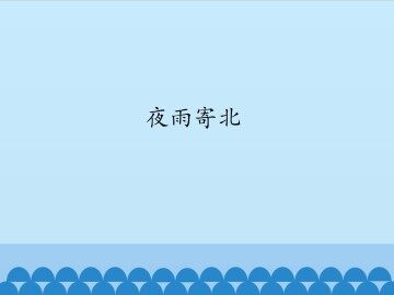 夜雨寄北_课件1