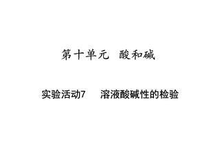 【★】9年级化学人教版下册课件《第十单元实验活动7 溶液酸碱性的检验》(共27张PPT)