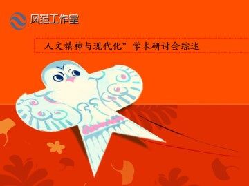 “人文精神与现代化”学术研讨会综述_课件1