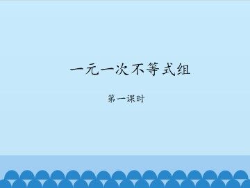 一元一次不等式组-第一课时_课件1