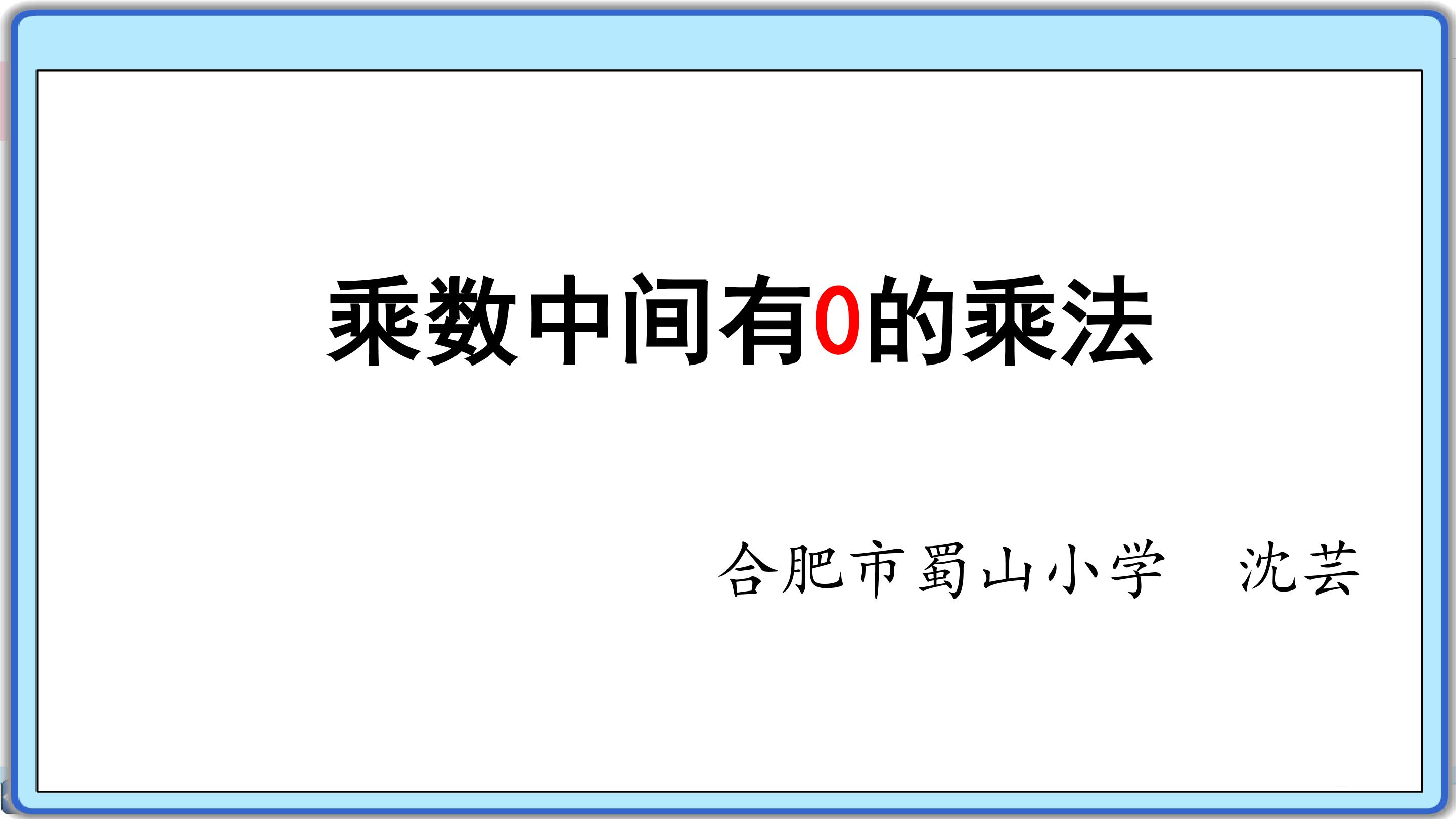 乘数中间有0的乘法