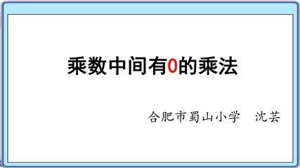 乘数中间有0的乘法