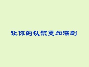 让你的认识更加深刻_课件1