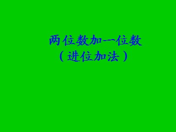 不进位加