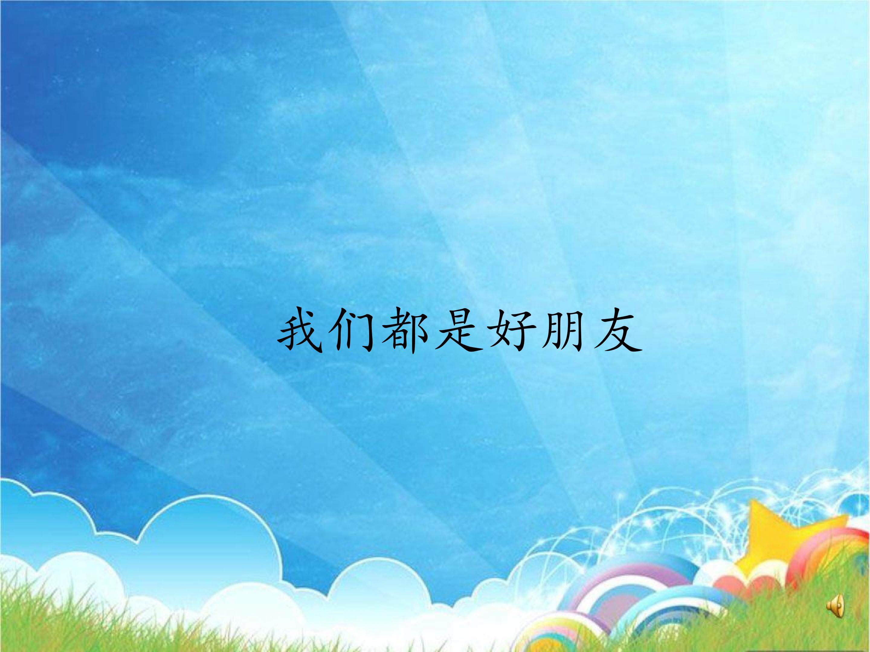我们都是好朋友_课件1