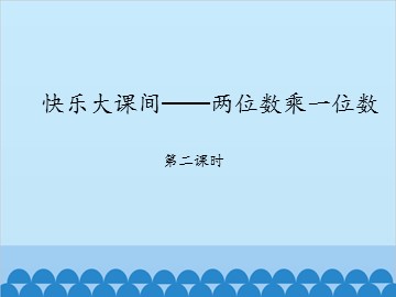 快乐大课间——两位数乘一位数-第二课时_课件1