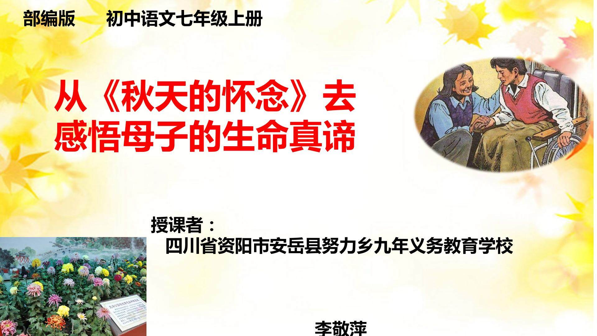 从     秋天的怀念     去感悟母子的生命真谛
