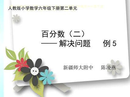 百分数(二)解决问题