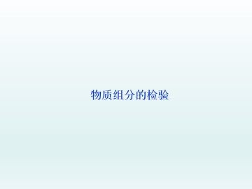 物质组分的检验_课件1