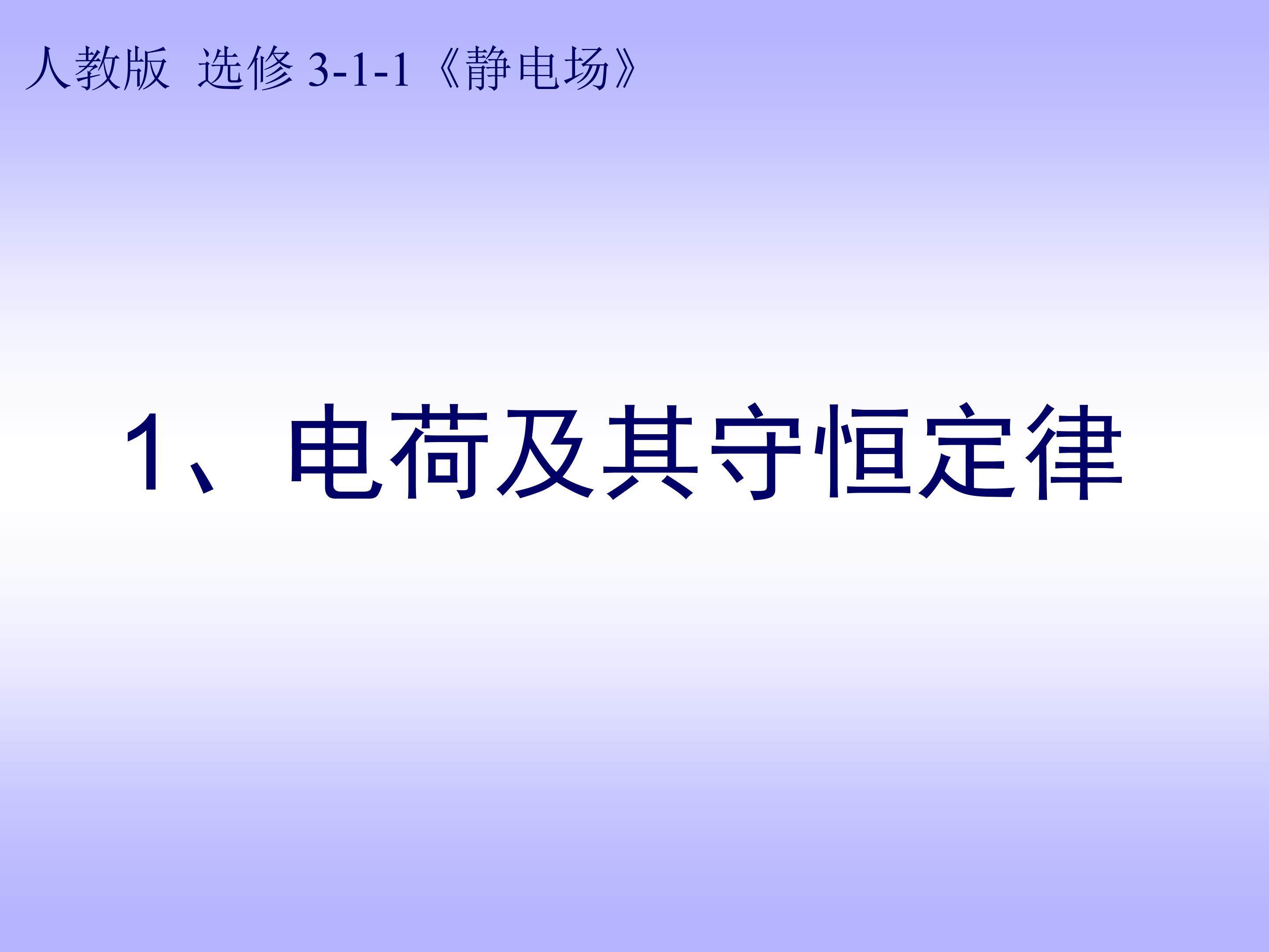 电荷及其守恒定律