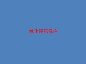 氧化还原反应_课件22