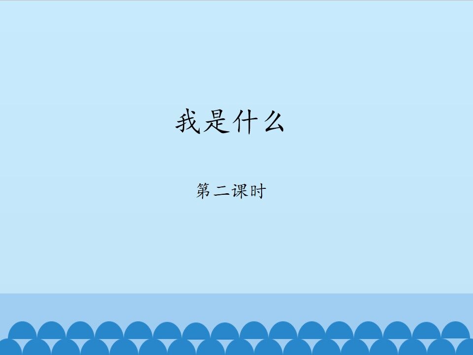我是什么-第二课时