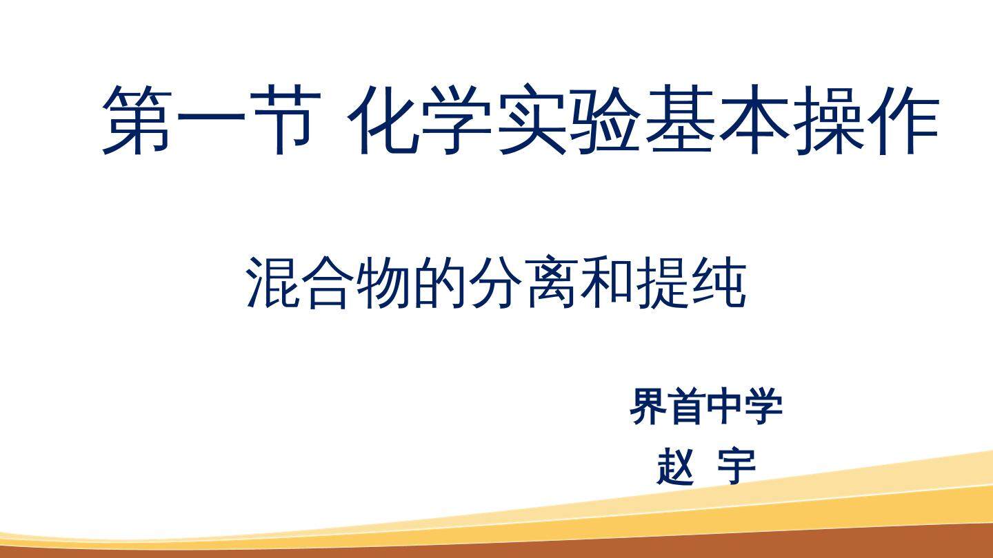 第一节　化学实验基本方法