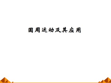 圆周运动_课件12