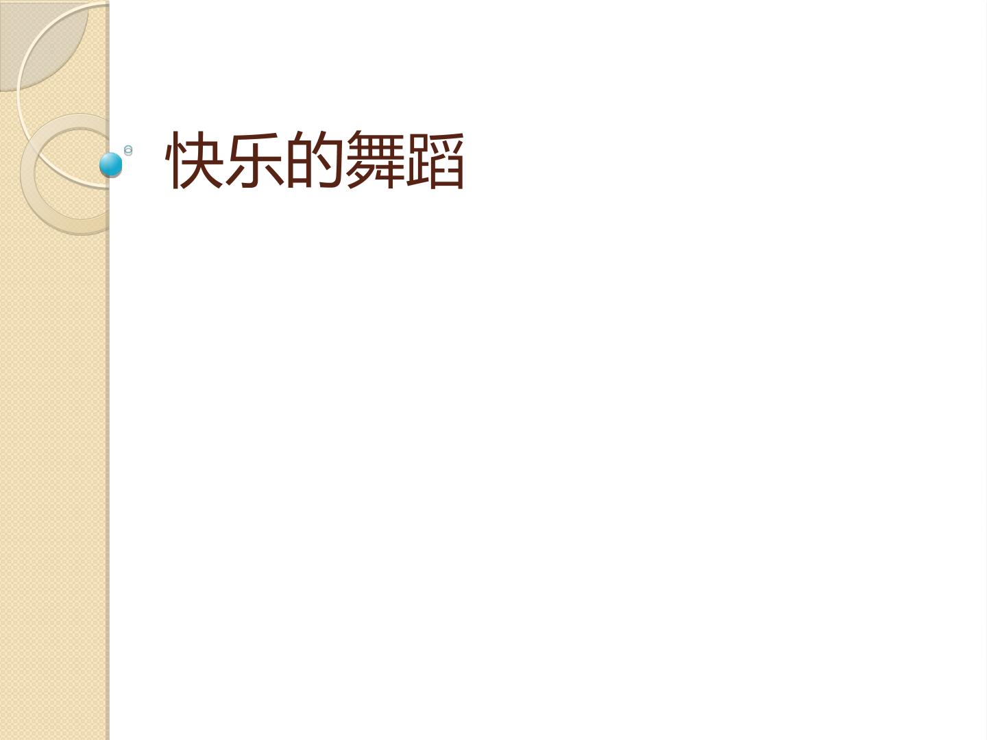 快乐的舞蹈_课件1