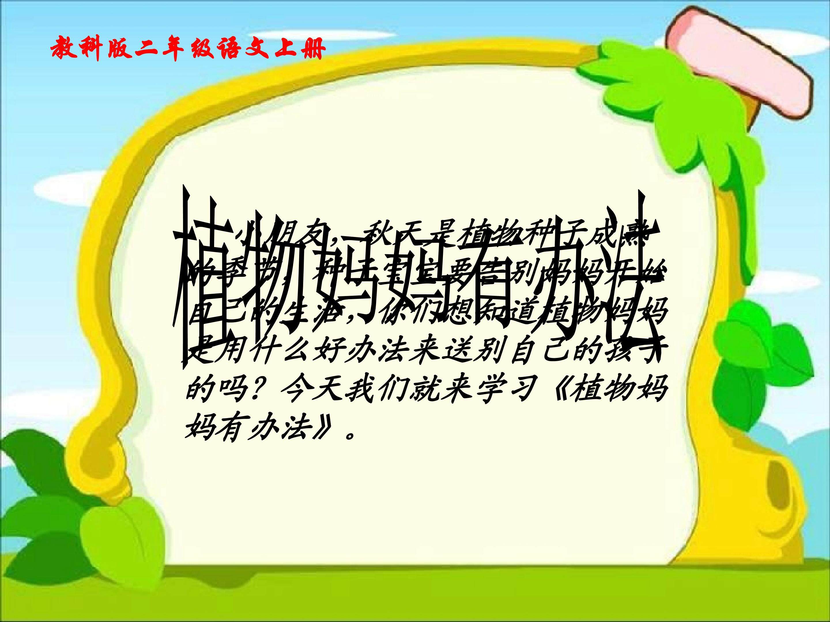 植物妈妈有办法