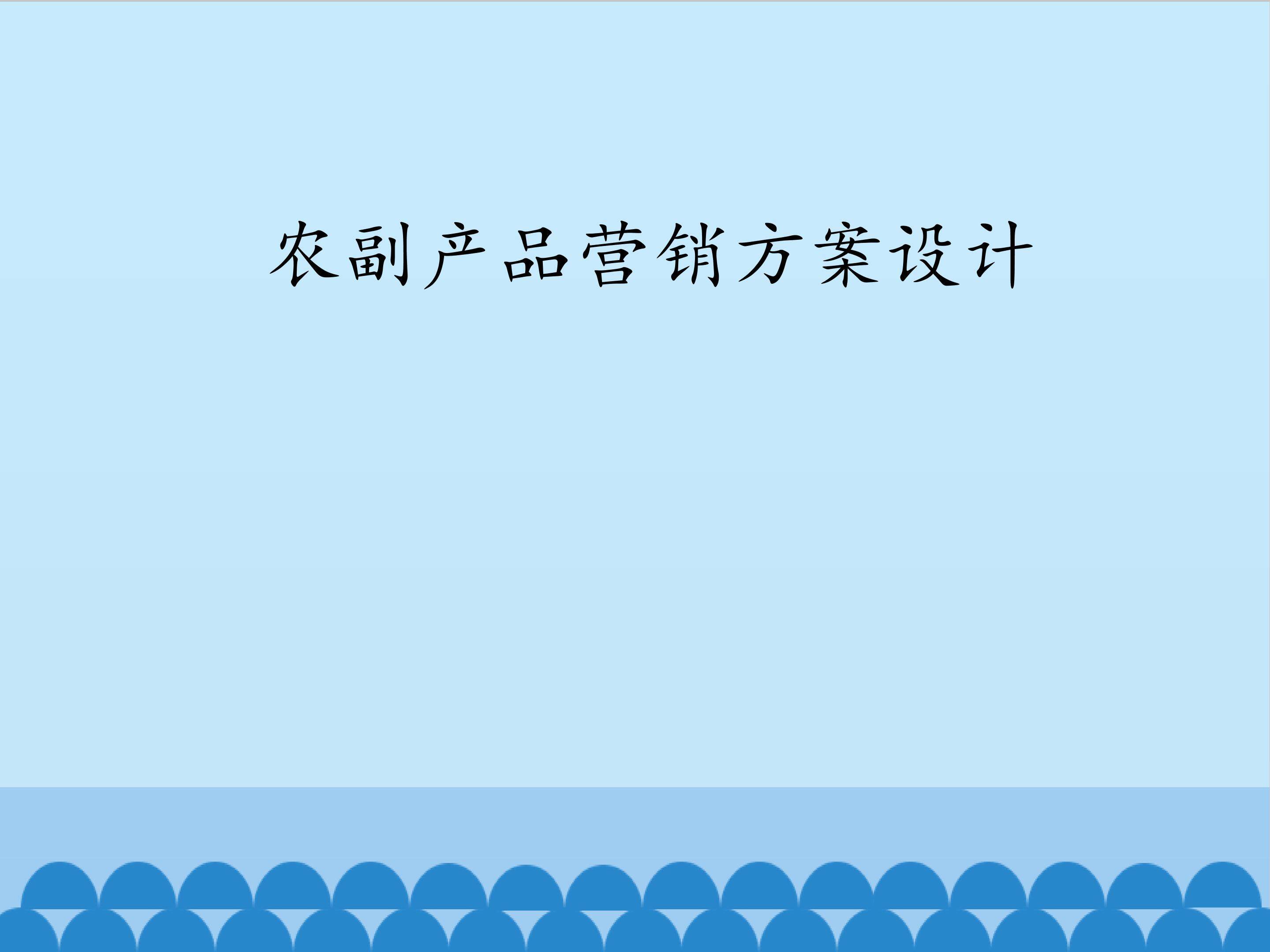 农副产品营销方案设计_课件1
