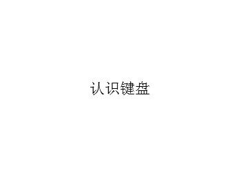 认识键盘_课件1