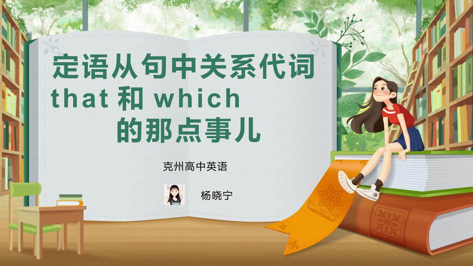 定语从句中关系代词that和which的那点事儿