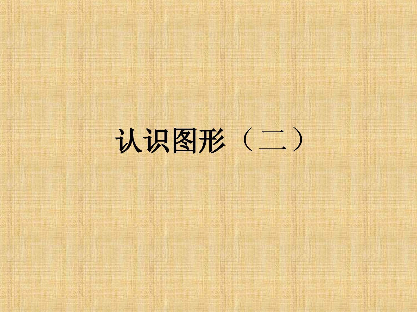 认识图形（二）_课件6