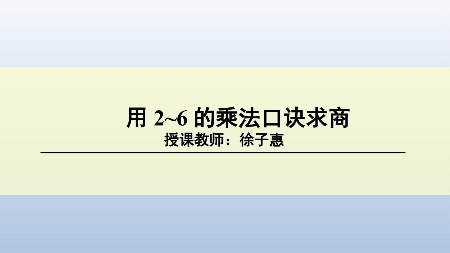 用2-6的乘法口诀求商