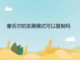 塞舌尔的发展模式可以复制吗