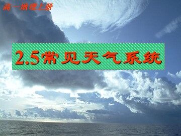 第三节  常见天气系统