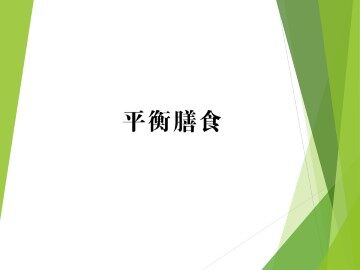平衡膳食_课件1