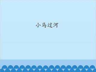 小马过河_课件1