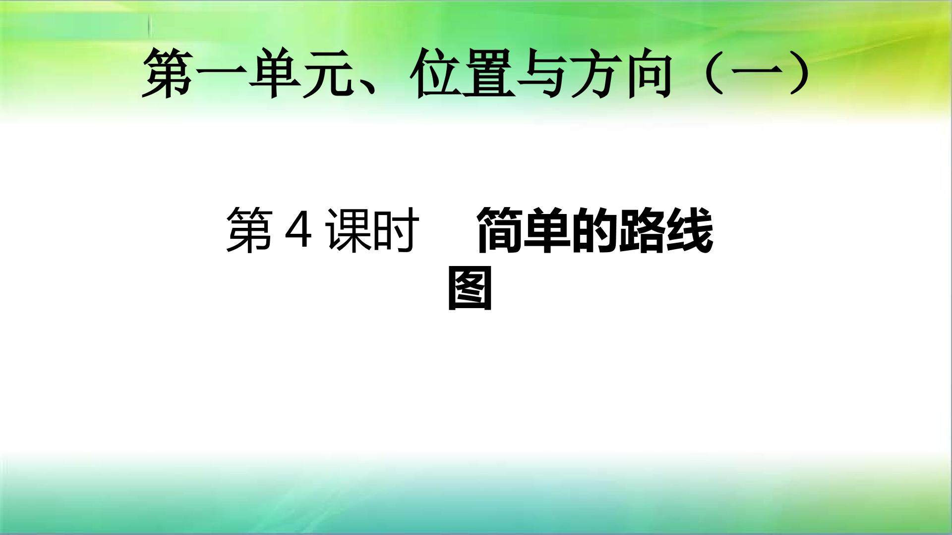 第一单元位置与方向（一）第4课时简单的路线图