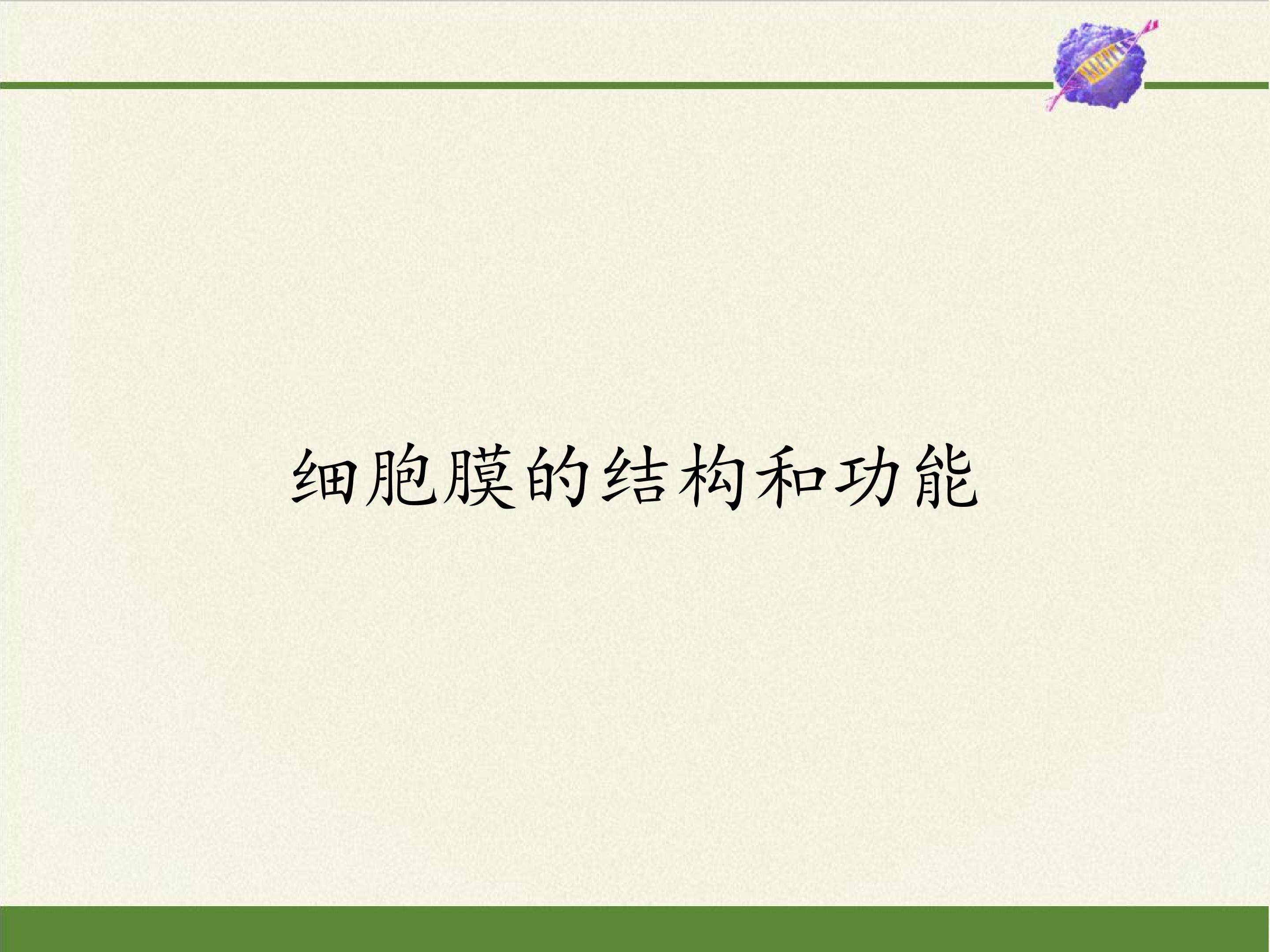 细胞膜的结构和功能