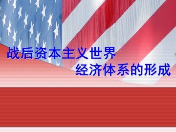 战后资本主义世界经济体系的形成_课件1