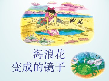 海浪花变成的镜子_课件1