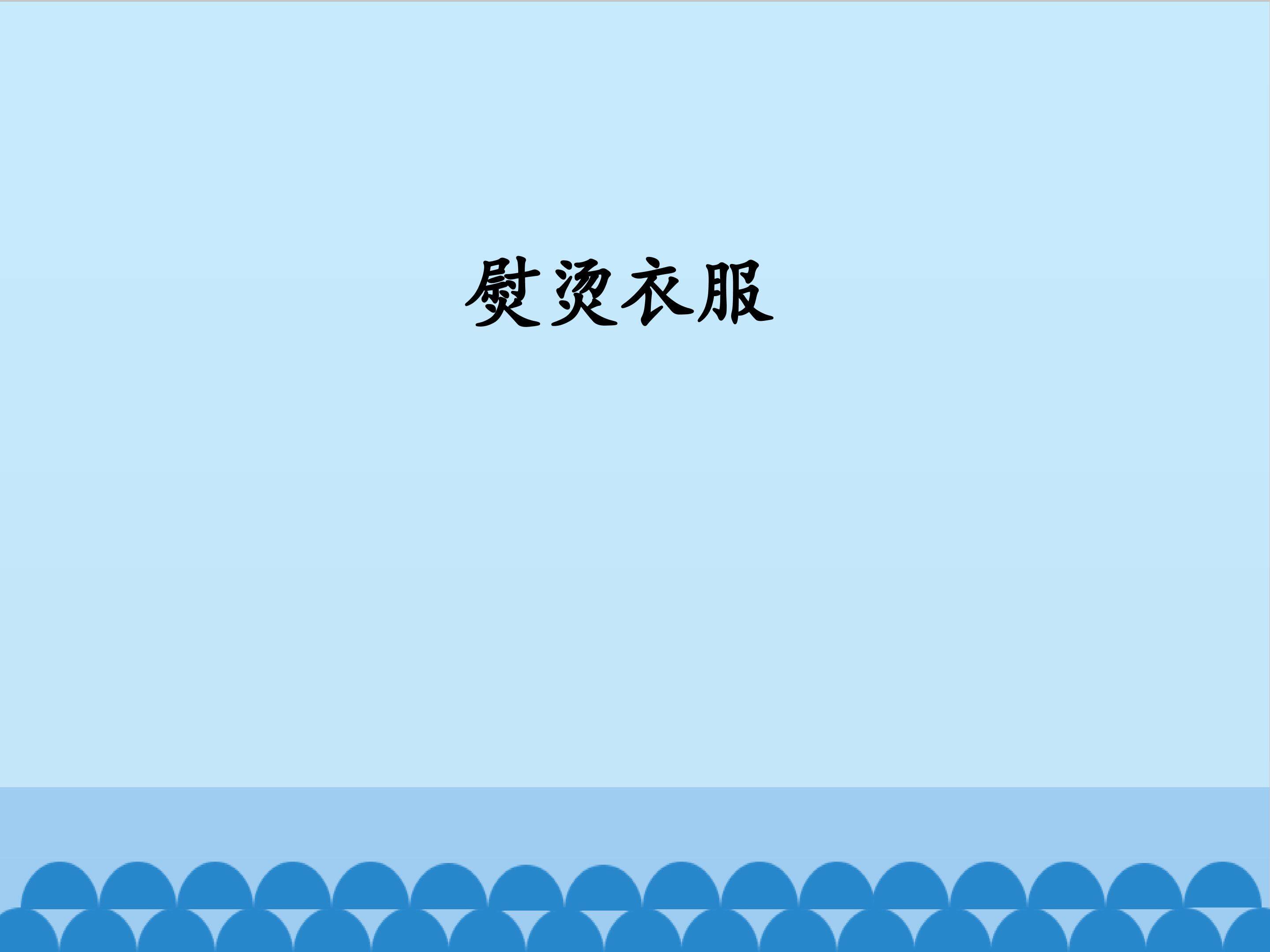 熨烫衣服_课件1