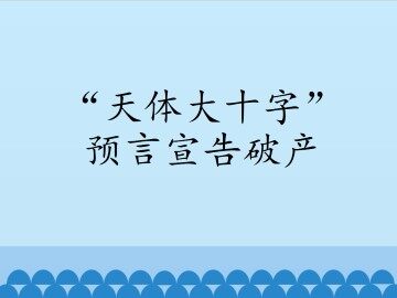 “天体大十字”预言宣告破产_课件1
