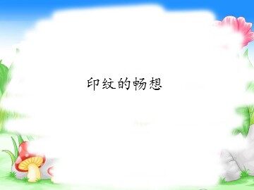 印纹的畅想_课件1