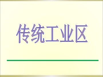 第三节 传统工业区与新工业区