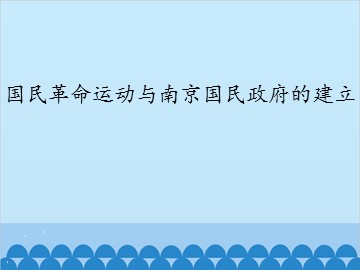 国民革命运动与南京国民政府的建立_课件1