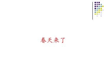 春天来了_课件1