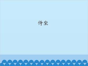 侍坐_课件1