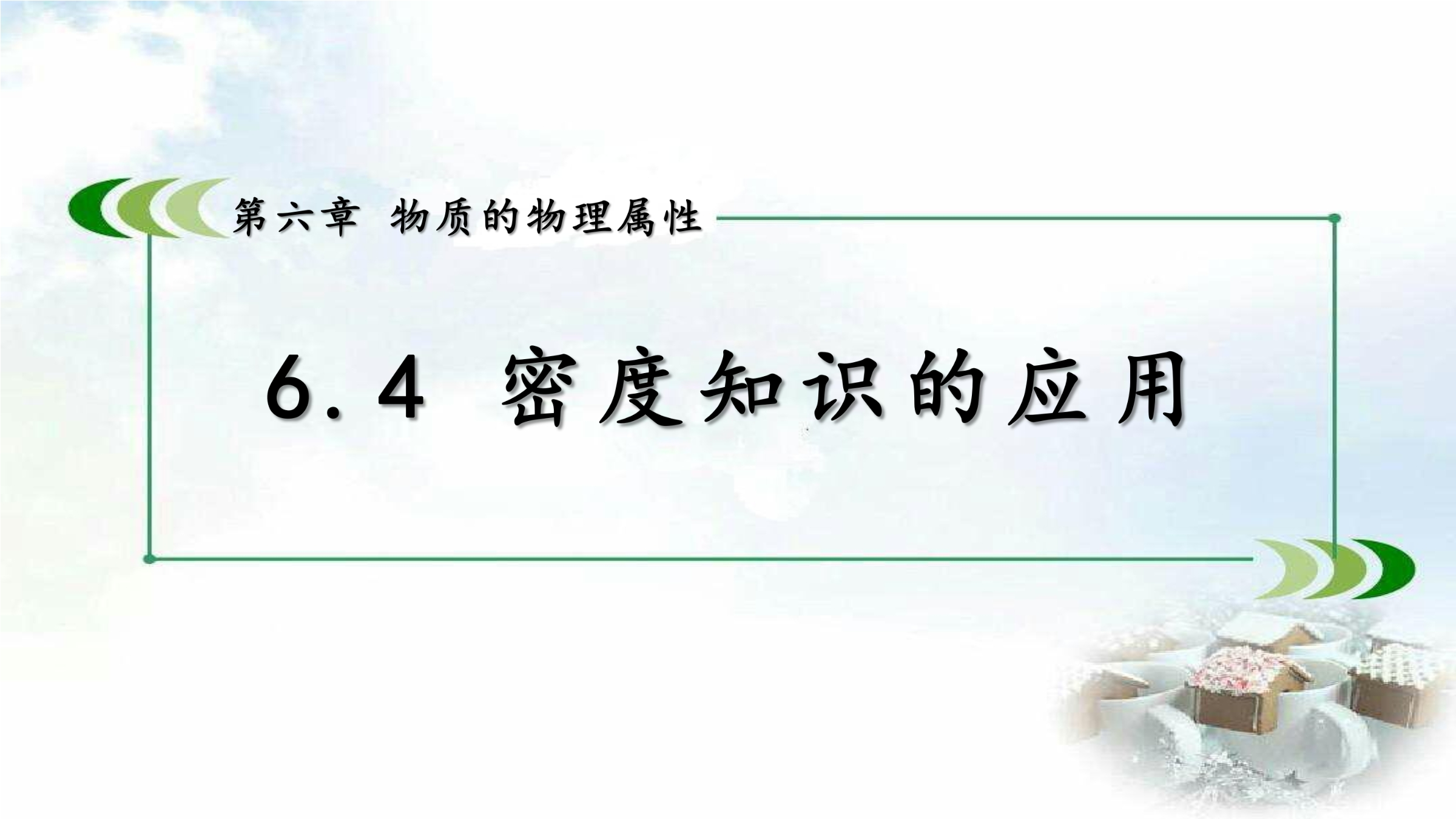 【★★】8年级物理苏科版下册课件《6.4 密度知识的应用》（共23张PPT）