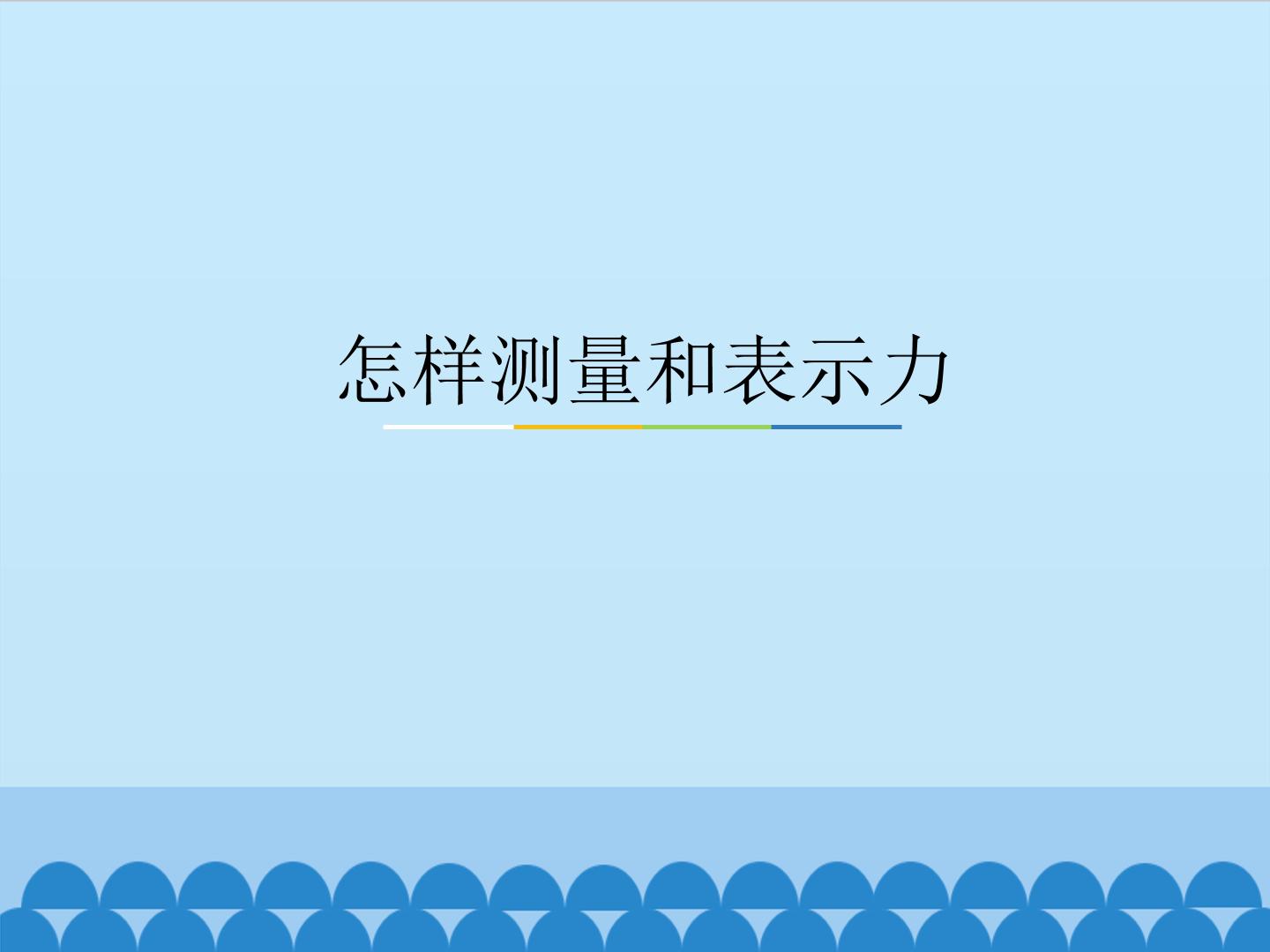 怎样测量和表示力_课件1