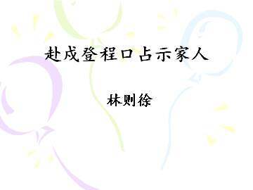 赴戍登程口占示家人_课件3