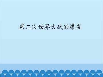 第二次世界大战的爆发_课件1