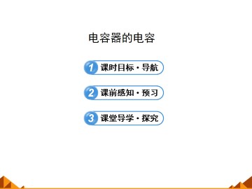 电容器的电容_课件6