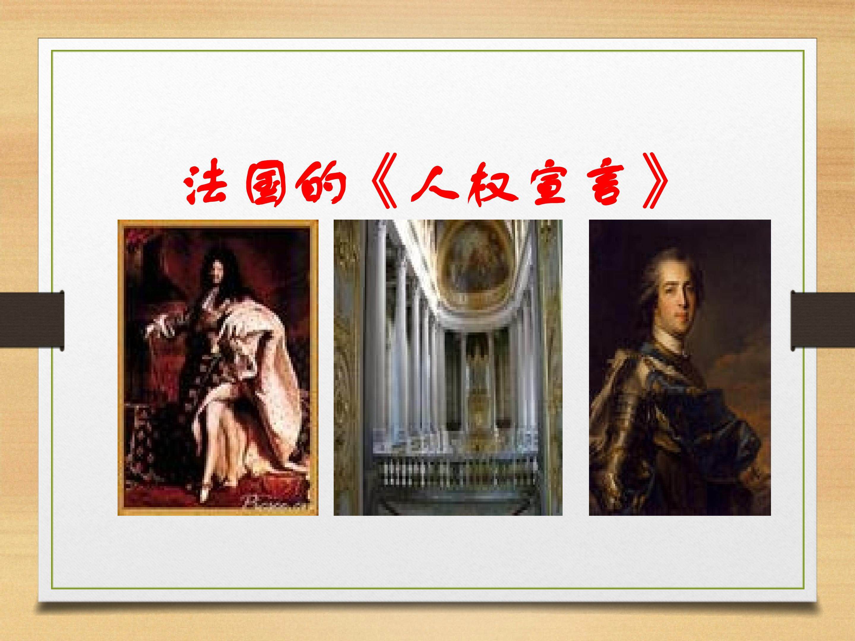 法国的《人权宣言》_课件1