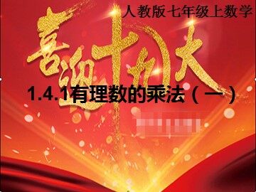 1.4.1 有理数的乘法