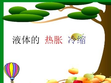 《液体的热胀冷缩》课件2