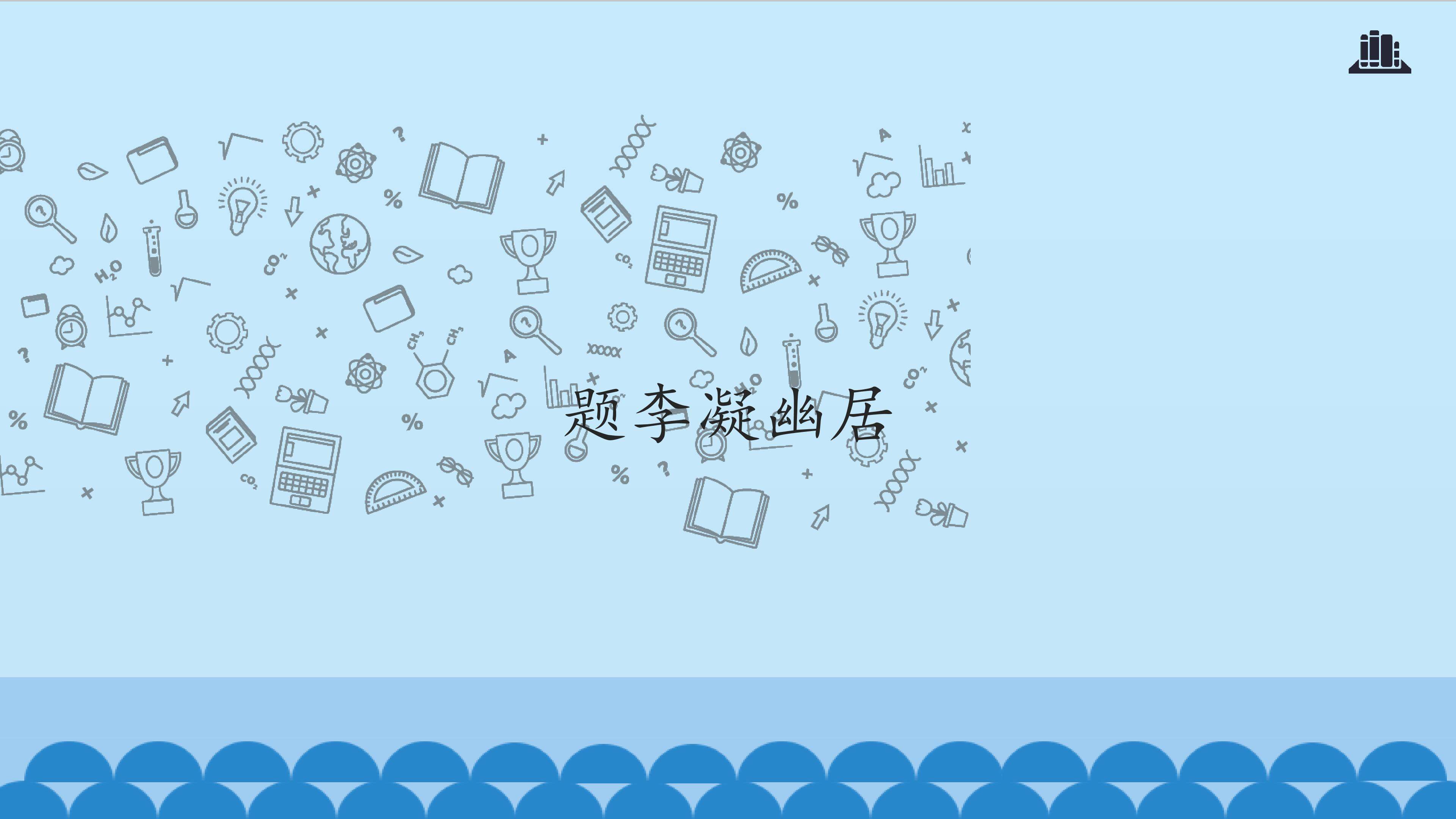 题李凝幽居_课件1
